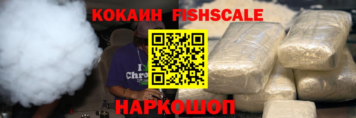 КОКАИН FishScale  Вход с VPN  Cocaine  Cocaine 99%  наркошоп  Гулькевичи 